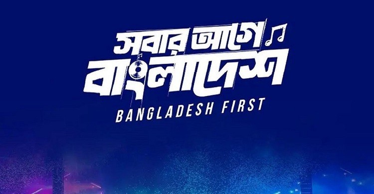 স্বাধীনতা কনসার্ট সাময়িক স্থগিত করলো বিএনপি
