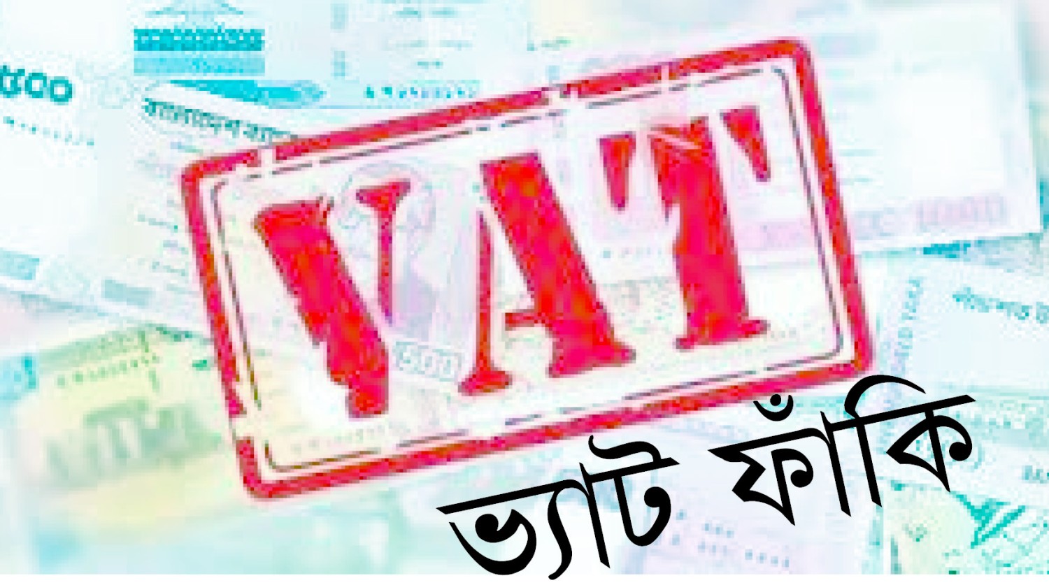 সুপার এনামেল ক্যাবলস-এ শতশত কোটি টাকার ভ্যাঁট ফাকি!