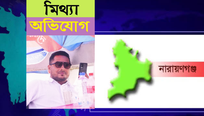 নারায়নগঞ্জ সিদ্ধিরগঞ্জ ৫ নং ওয়ার্ডের বিএনপি কর্মীর নামে মাদক কারবারির মিথ্যা অভিযোগ